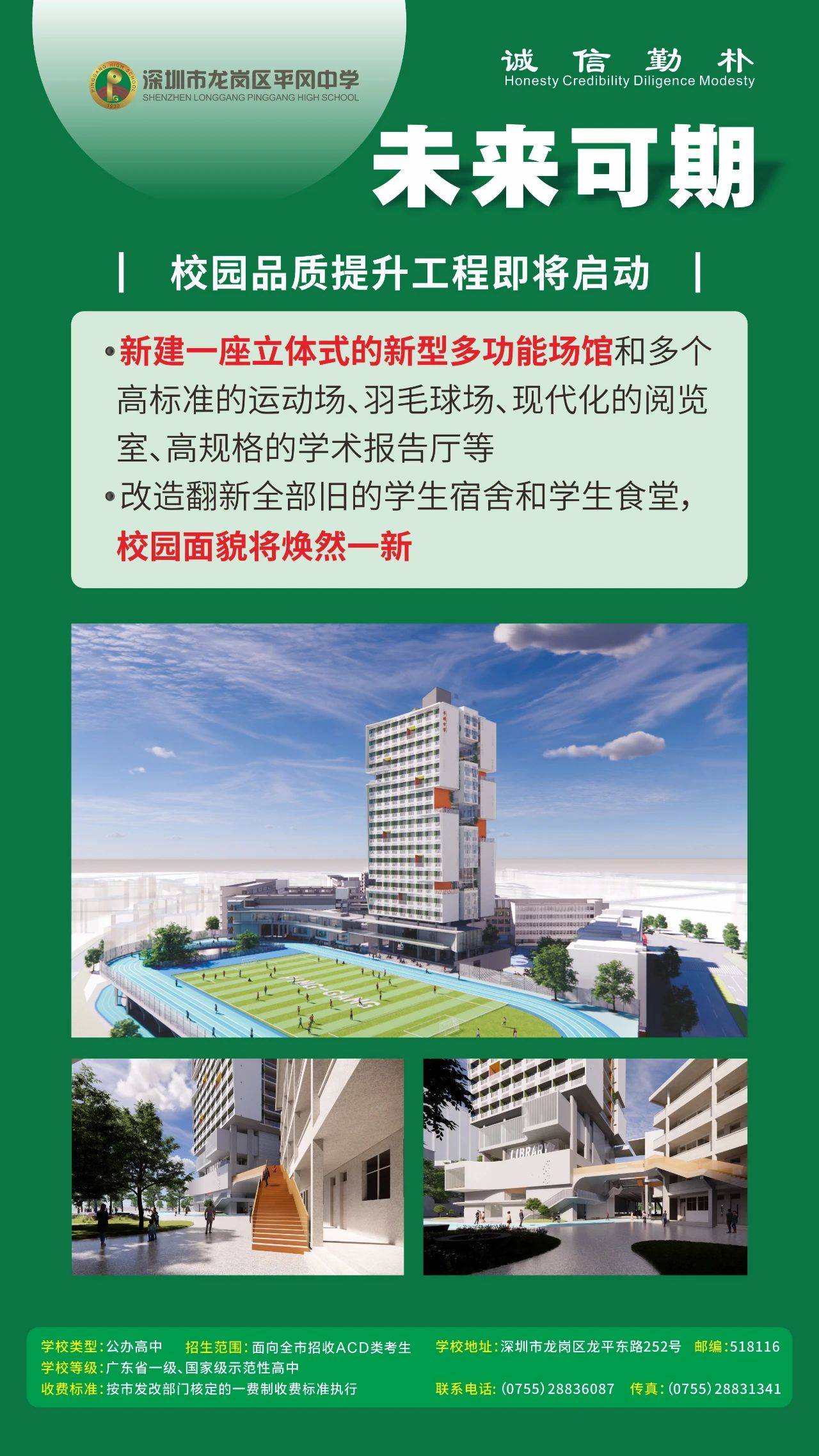 深圳市龙岗区平冈中学【招生宣传】